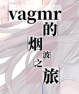 vagmr的小站